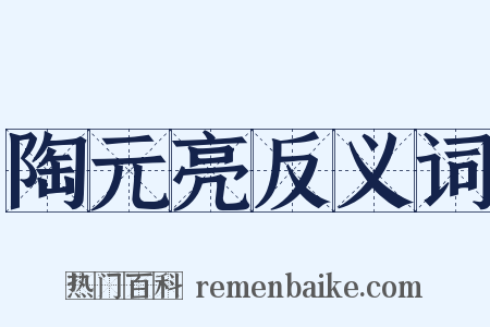 陶元亮反义词是什么意思的图片
